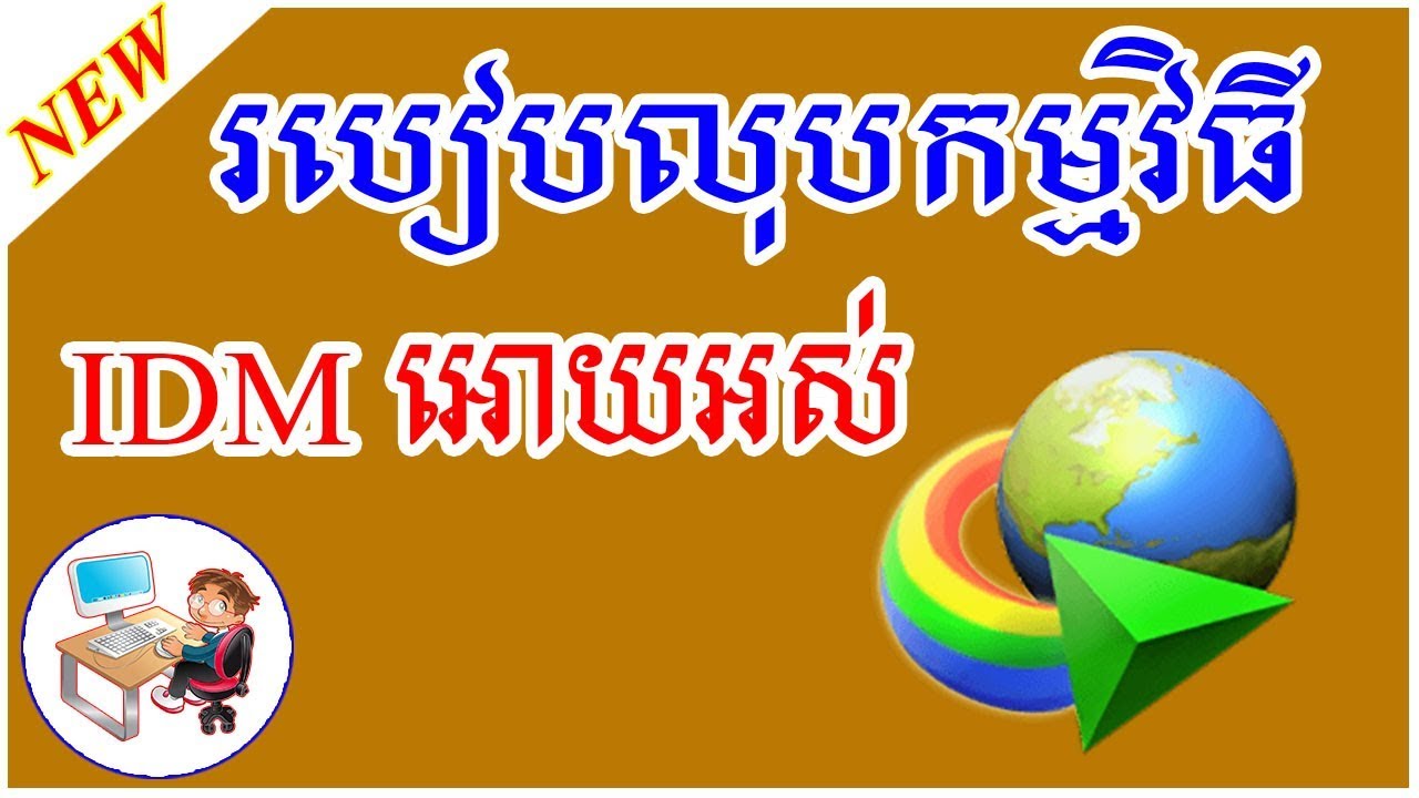 How to Delete or Uninstall | របៀបលុបកម្មវិធី internet download manager