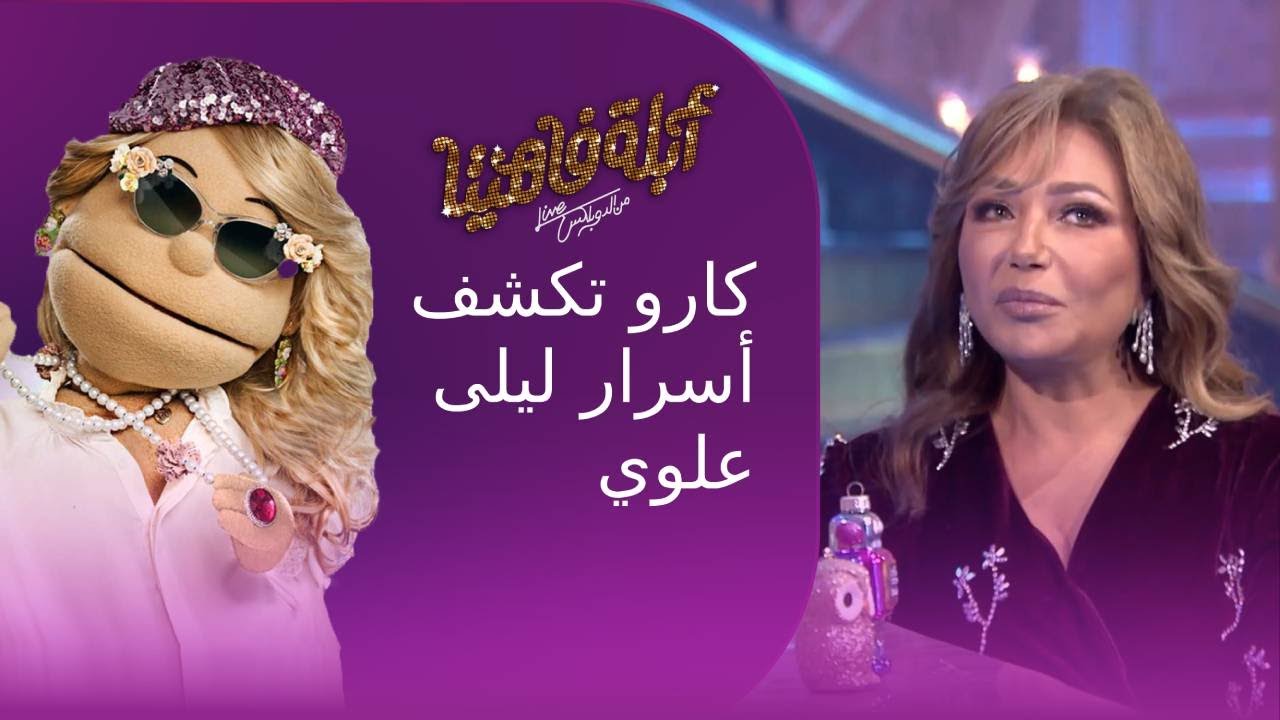 كان نفسها تبقى مهندسة ميكانيكا سيارات ودمعتها قريبة.. كارو تكشف أسرار ليلى علوي #أبلة_فاهيتا