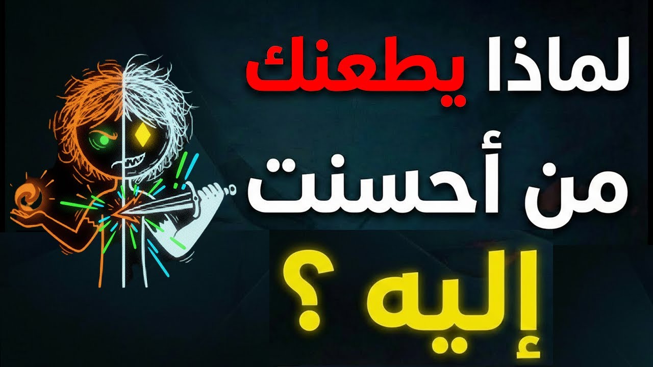 لماذا يطعنك من أحسنت إليه؟ ابن خلدون يفضح "غريزة اللؤم" | الحقيقة المؤلمة