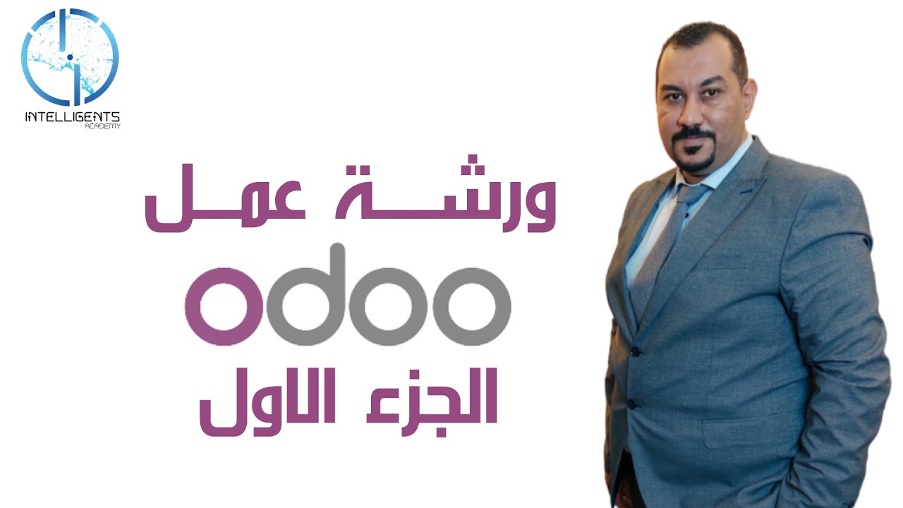 ورشة عمل اودو - الجزء الاول ( Odoo )