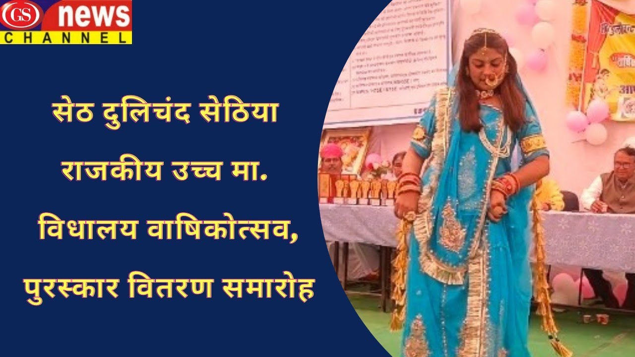 बीदासर के सेठ दुलिचंद सेठिया राजकीय उच्च मा. विधालय वाषिकोत्सव व पुरस्कार वितरण समारोह