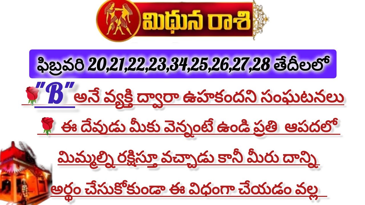 మిధున రాశి వారికి ఫిబ్రవరి ఈ తేదీల్లో B అనే వ్యక్తి ద్వారా సంఘటనలు|Mithuna Rasi 2026|Mithuna Rashi 