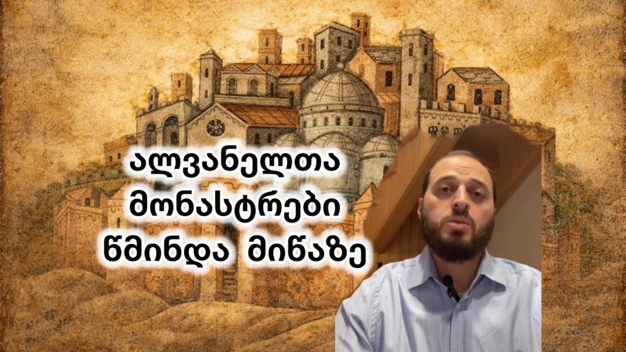 კავკასიის ალბანელთა მონასტრები წმინდა მიწაზე 