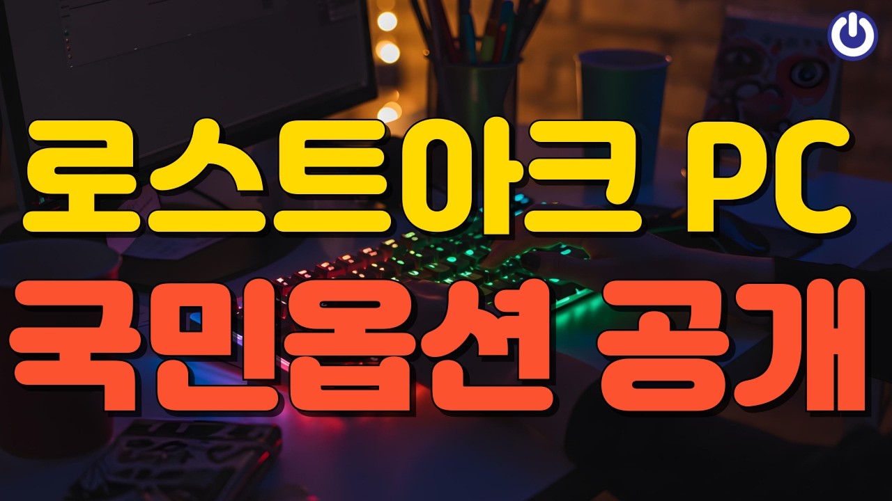 이게 로스트아크 정답 PC입니다 | 토벌 레이드 프레임 직접 확인하세요