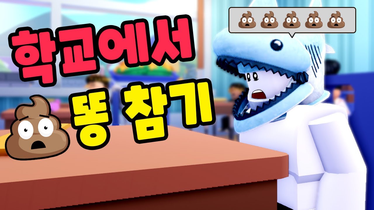 [로블록스] 무서운 선생님 수업시간에 급똥 신호가 와버렸어요!! (Dont Poop Yourself At School Obby) - 민또 경또 -