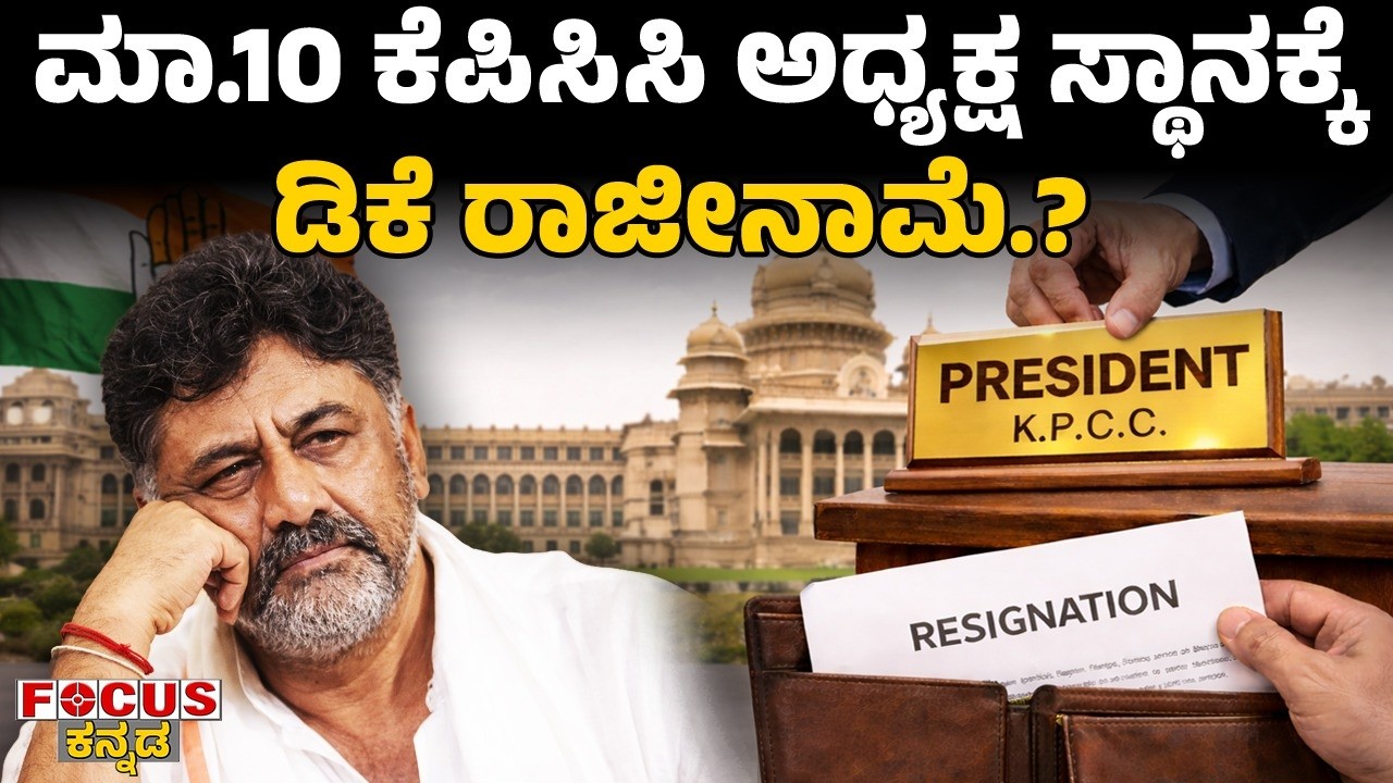 ಮಾ.10 ಕೆಪಿಸಿಸಿ ಅಧ್ಯಕ್ಷ ಸ್ಥಾನಕ್ಕೆ  ಡಿಕೆ ರಾಜೀನಾಮೆ.? Mar 10: DK to Resign as KPCC President? FOCUS TV