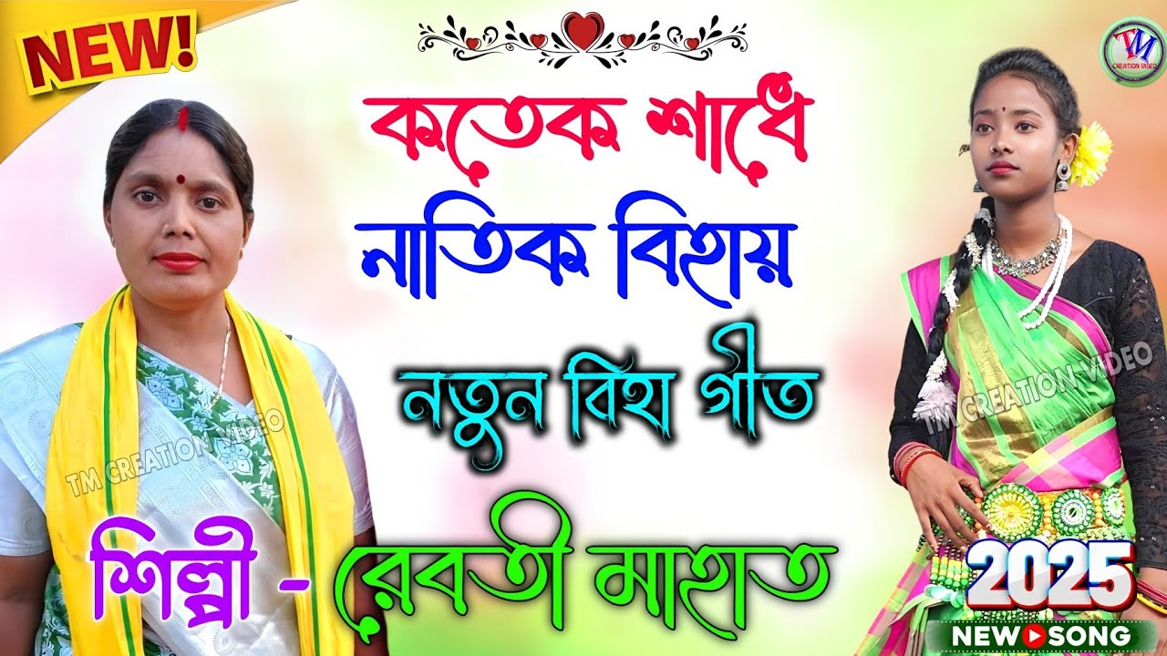 New Biha Geet || কতেক শাধে নাতিক বিহায় || Rebati Mahato Biha Geet.Video