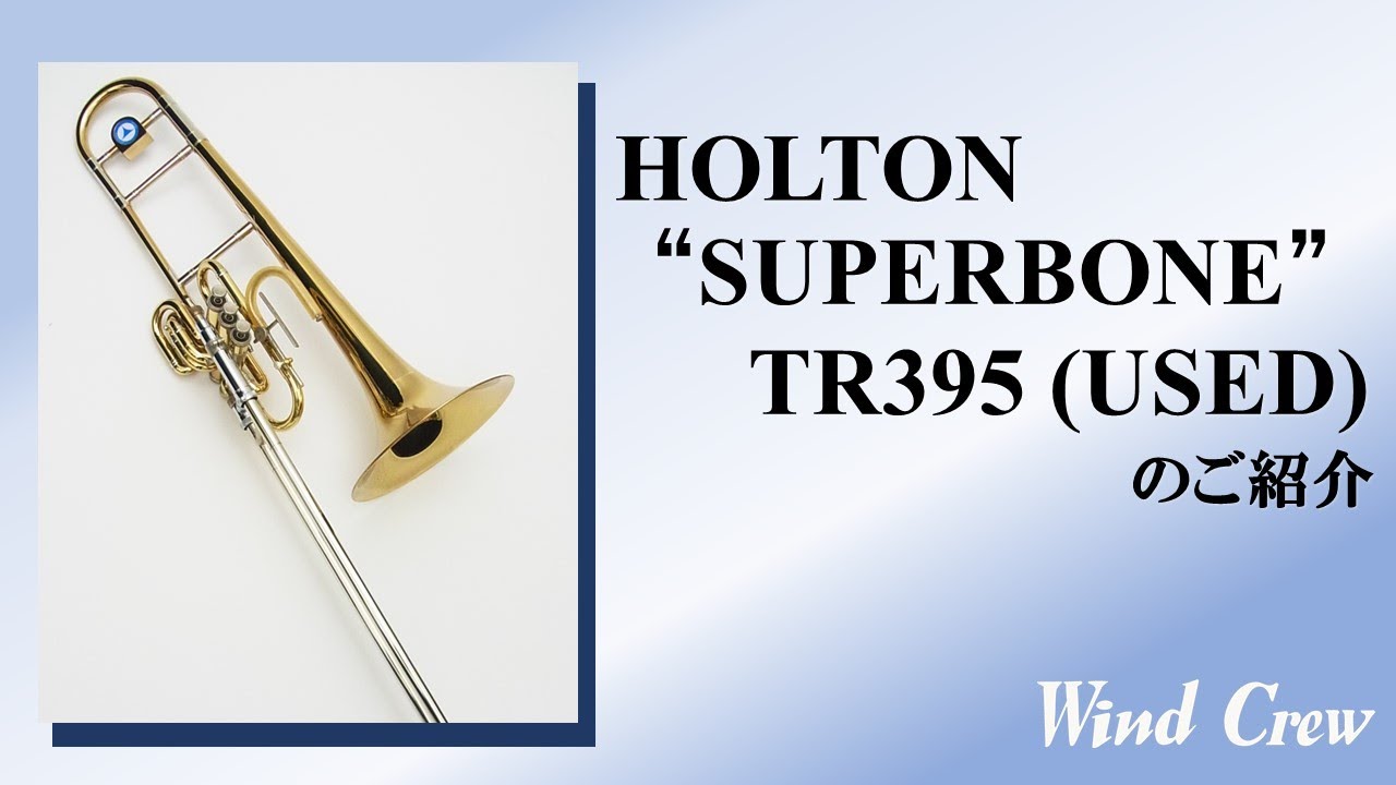 【中古品入荷情報】HOLTON &ldquo;SUPERBONE&rdquo; TR395 (山野楽器 ウインドクルー)