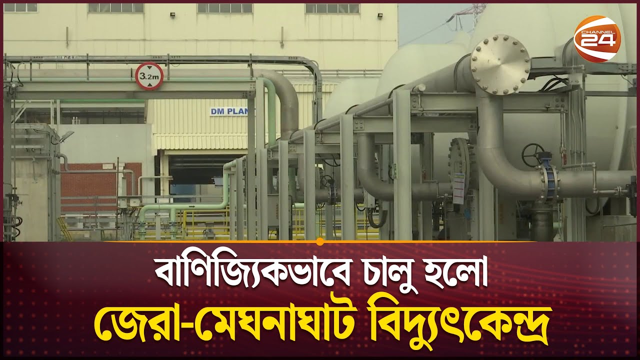 বাণিজ্যিকভাবে চালু হলো জেরা-মেঘনাঘাট বিদ্যুৎকেন্দ্র | Power Plant | Business 24 | Channel 24