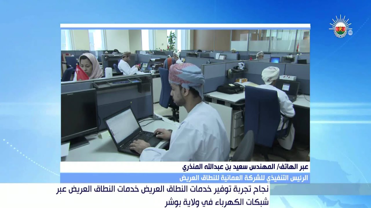 اتصال مع الرئيس التنفيذي للشركة العمانية للنطاق العريض عن تجربة توفير خدمات النطاق العريض