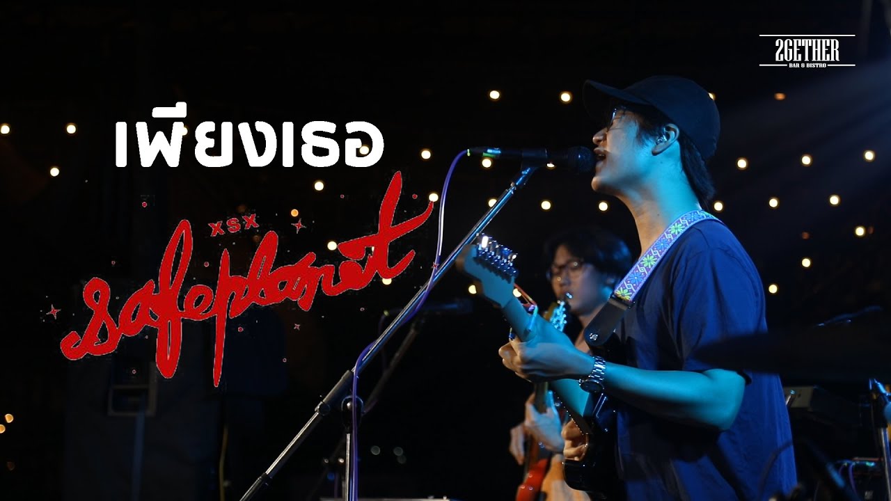 เพียงเธอ  l Safeplanet Live in 2gether bar&bistro