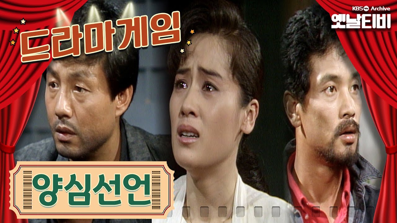 ♣드라마게임♣ | 양심선언 KBS 19880916 방송