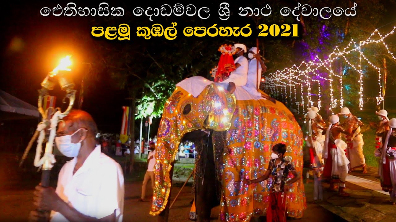 ඓතිහාසික දොඩම්වල ශ්‍රි මහා නාථ දේවාලය පළමු කුඹල් පෙරහර |   The First Kumbal Perahera 2021