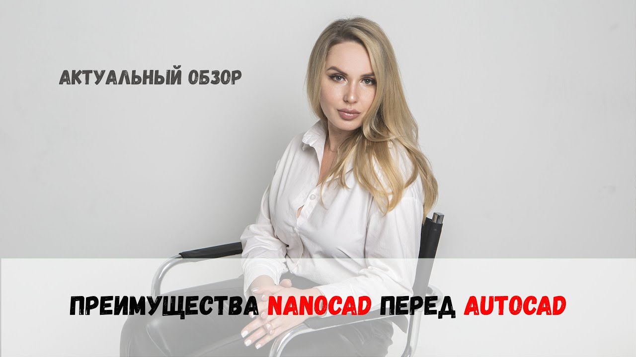 В чем преимущества nanoCAD перед AutoCAD?