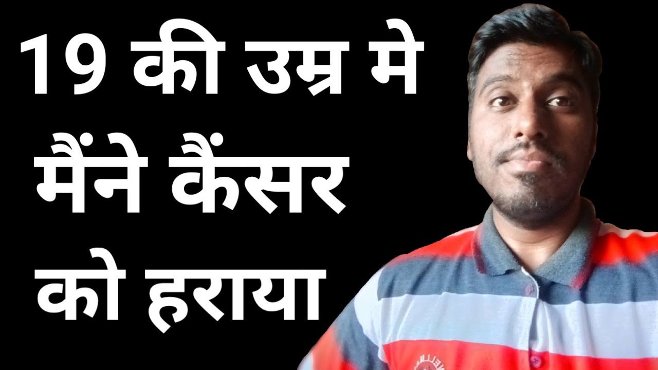 3rd Stage कैंसर को हराया | Cancer motivational Video in Hindi | Colon Cancer and  Rectum Cancer