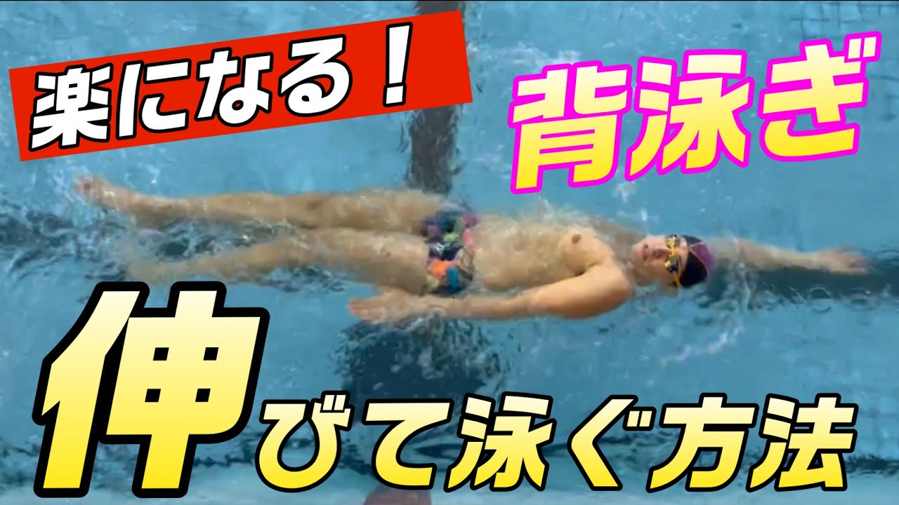 【背泳ぎ】楽になる！伸びて泳ぐやり方！