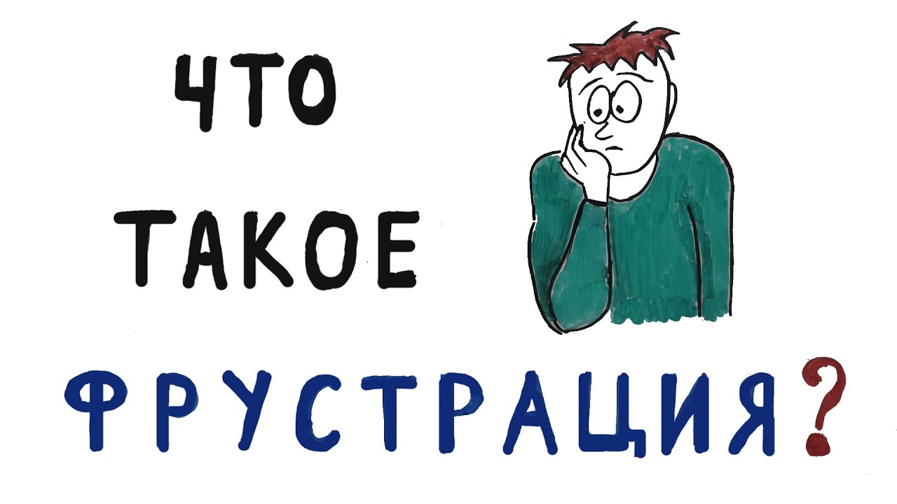Что Такое Фрустрация?