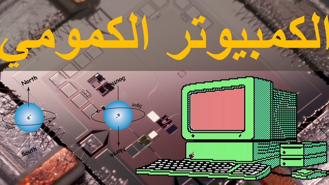 الكمبيوترات الكمية والحوسبة الكمية الجزء الأول : مبدأ العمل في المخبر Quantum Computers