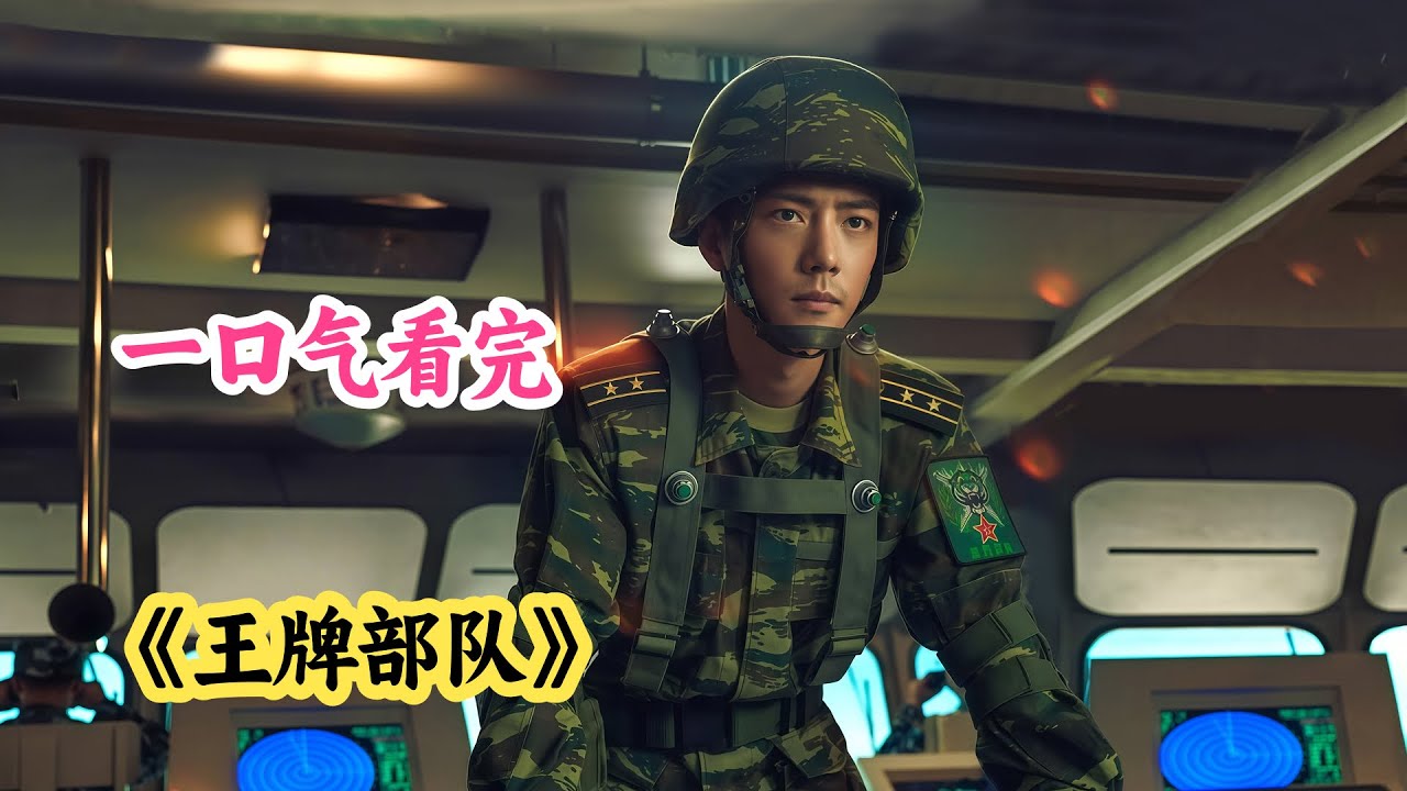 湛蓝行动演习封神🔥黄景瑜肖战巅峰对决❗️一口气看完《王牌部队》全集剧情解说😎