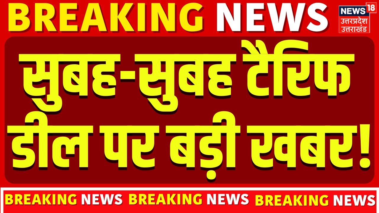 Trump Tariff Big Breaking: सुबह-सुबह टैरिफ डील पर बड़ी खबर! | Tariff Deal | PM Modi | Trade |America