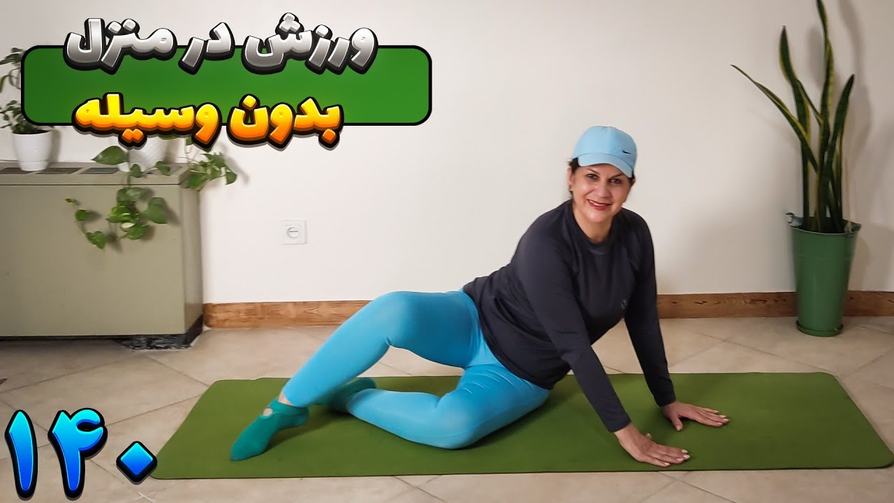 ورزش در منزل بدون وسیله