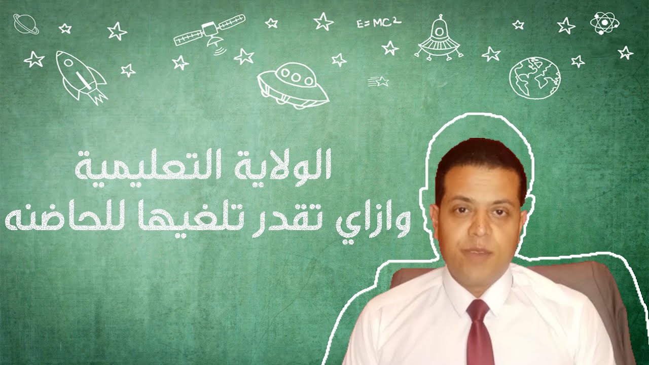 الولاية التعليمية وازاي تقدر تلغيها للحاضنه
