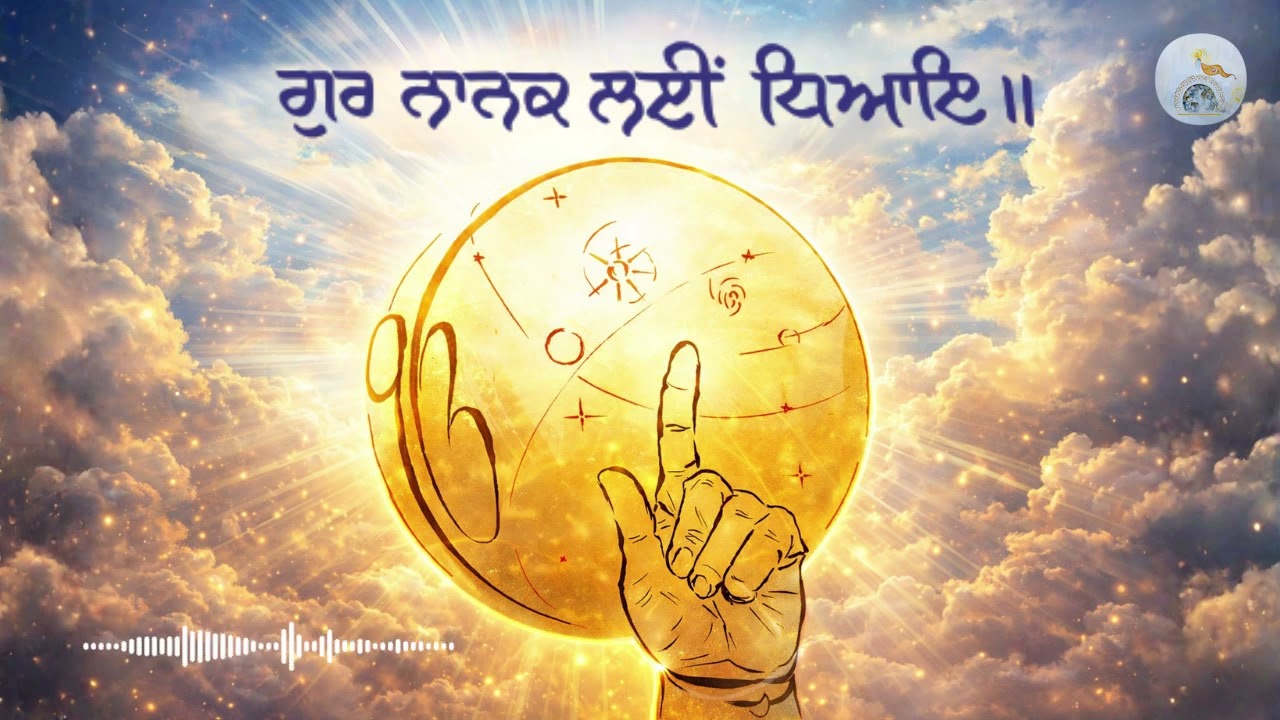ਗੁਰੂ ਨਾਨਕ ਲਈਂ ਧਿਆਇ...:  ਖਾਲਸਾ ਜੀ ਕੀ ਅਰਦਾਸ: Sikh Ardas