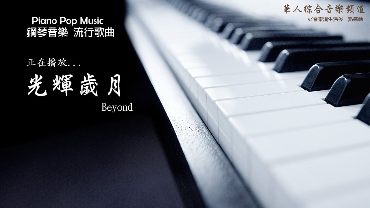 Beyond - 光輝歲月 (鋼琴音樂 流行歌曲 Piano Pop Music)