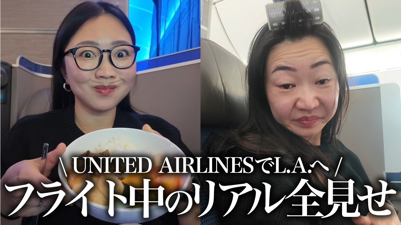 【フライトルーティーン】ユナイテッド航空10時間の空の旅✈️CAさんに笑われた機内の過ごし方をお見せしちゃうわよ〜🇺🇸