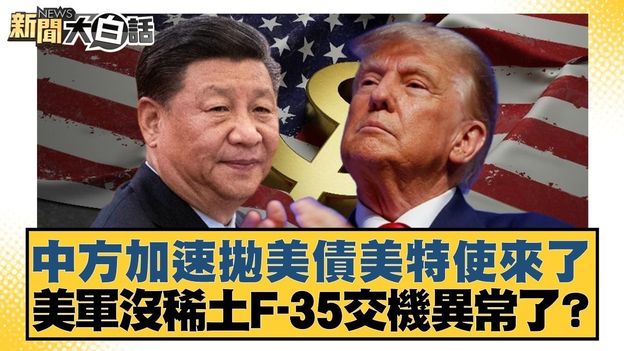 中方加速拋美債美特使來了 美軍沒稀土F 35交機異常了？【#新聞大白話】#賴岳謙 #謝寒冰 #栗正傑