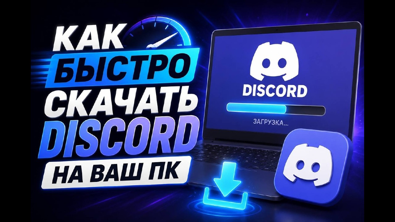 🔥 КАК СКАЧАТЬ DISCORD НА ПК В 2026? САМЫЙ БЫСТРЫЙ СПОСОБ ЗА 1 МИНУТУ!