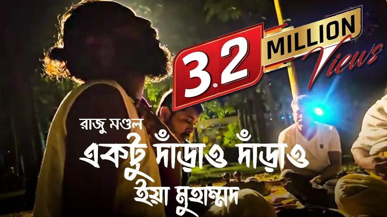 একটু দাঁড়াও দাঁড়াও ইয়া মুহাম্মদ | Raju Mondol | Ektu Daraw Daraw | @shaksoliman