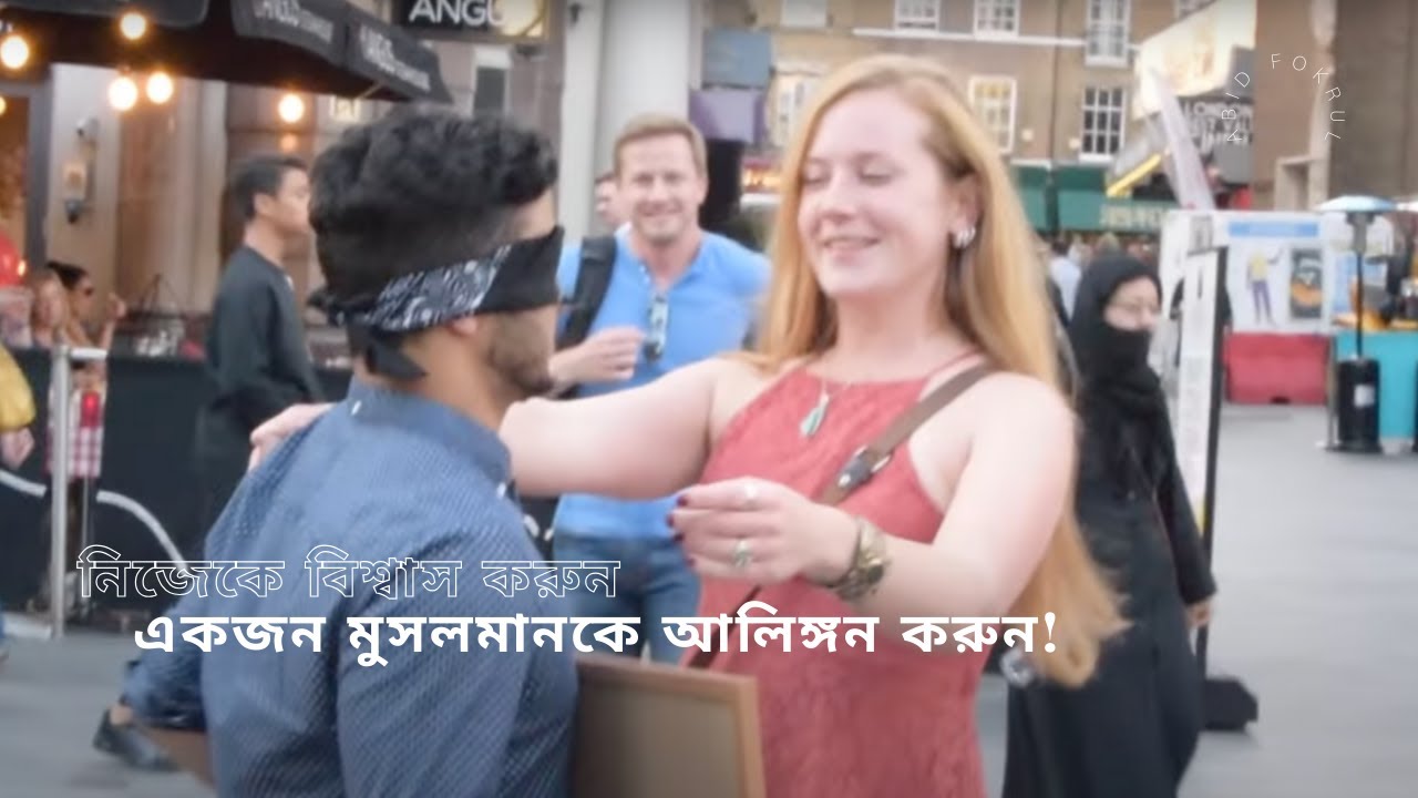 ভয় নয়, ভালোবাসা – একজন মুসলিমকে আলিঙ্গন করুন! | Would You Hug a Muslim? – Heartwarming Reactions