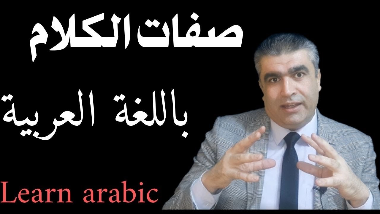 تعليم العربية للناطقين بغيرها صفات الكلام (أفعال الكلام) #arabic
