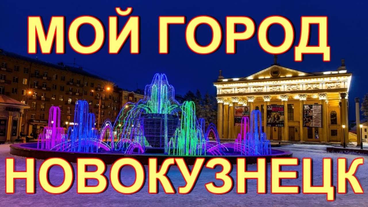 Мой город Новокузнецк Жизнь в Новокузнецке