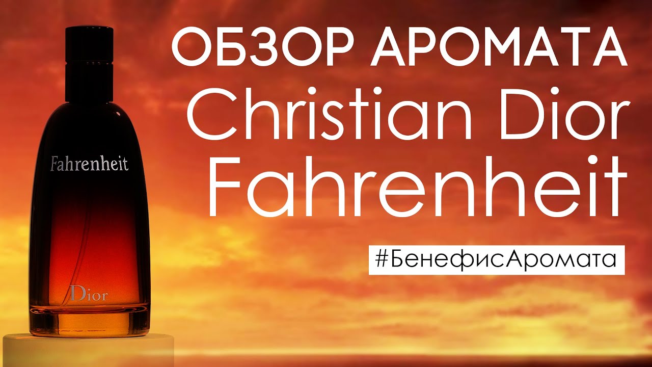 Обзор и отзывы о Christian Dior Fahrenheit (Кристиан Диор Фаренгейт) от Духи.рф | Бенефис аромата
