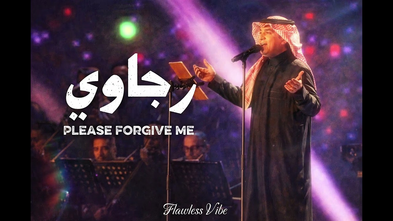 رجاوي & Please forgive me - راشد الماجد & Bryan Adams توزيع جديد 2026 - English Version