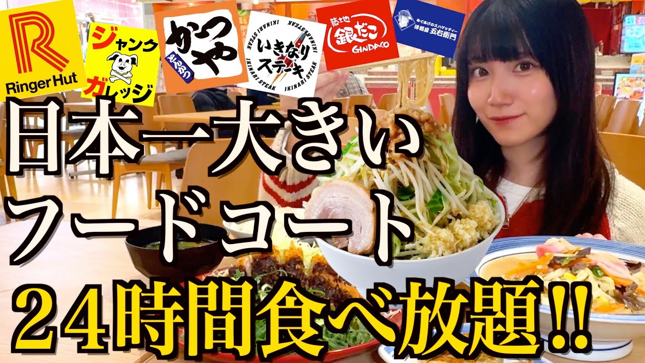【食べ放題】日本最大のフードコートで全制覇を目指し、二郎系ラーメンをすする酒飲み独身女【酒村ゆっけ、】【かつや、いきなりステーキ、銀だこ、リンガーハット、五右衛門パスタ】