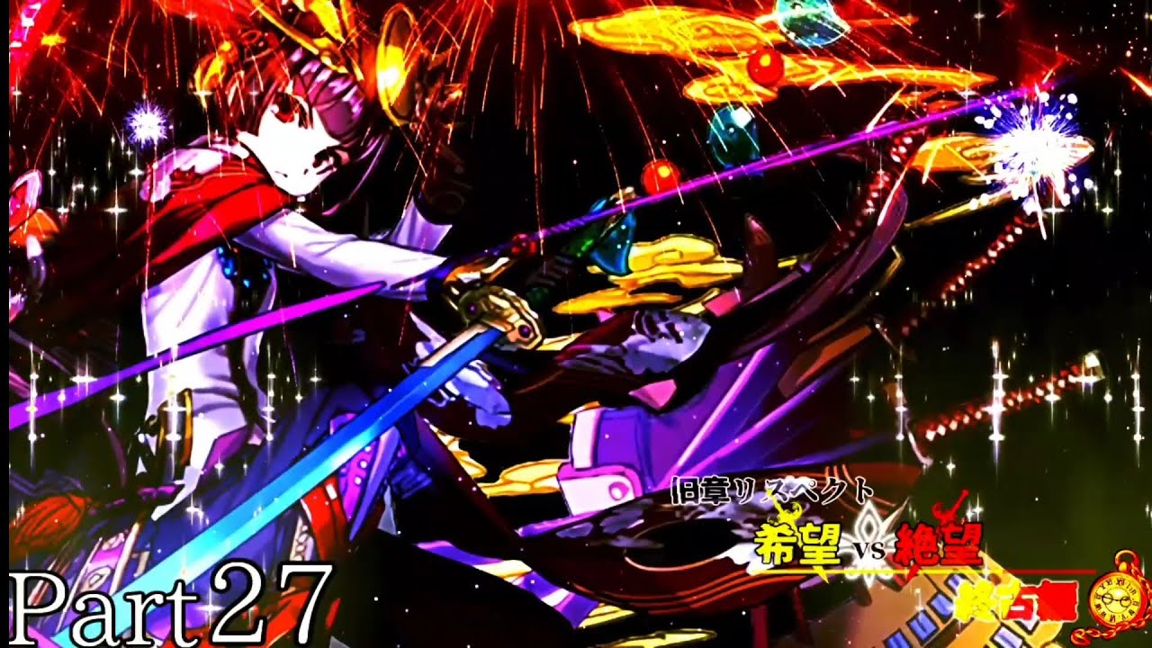 【MUGEN】구장 리스펙트 희망 vs 절망 ~ 종고편 ~ Part 27 旧章リスペクト 希望vs絶望 ～終古編～ Part 27