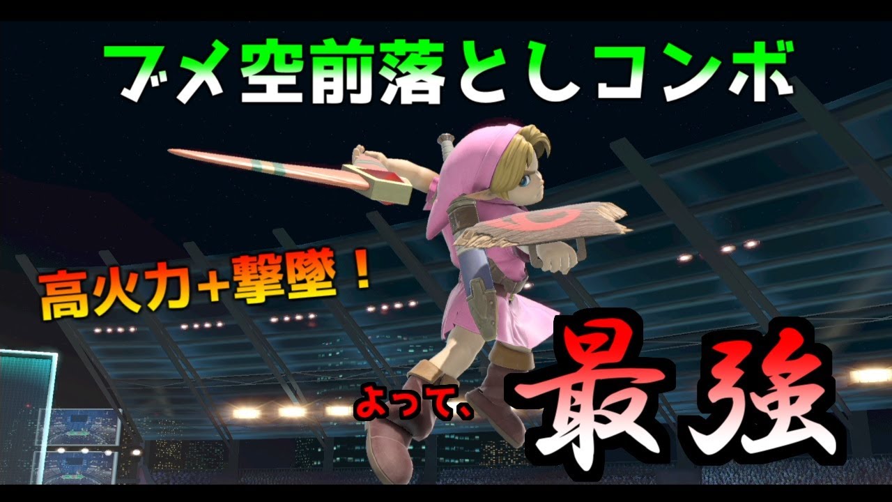 【スマブラSP:Young ling】高火力&撃墜!?ブメ空前落としコンボについて