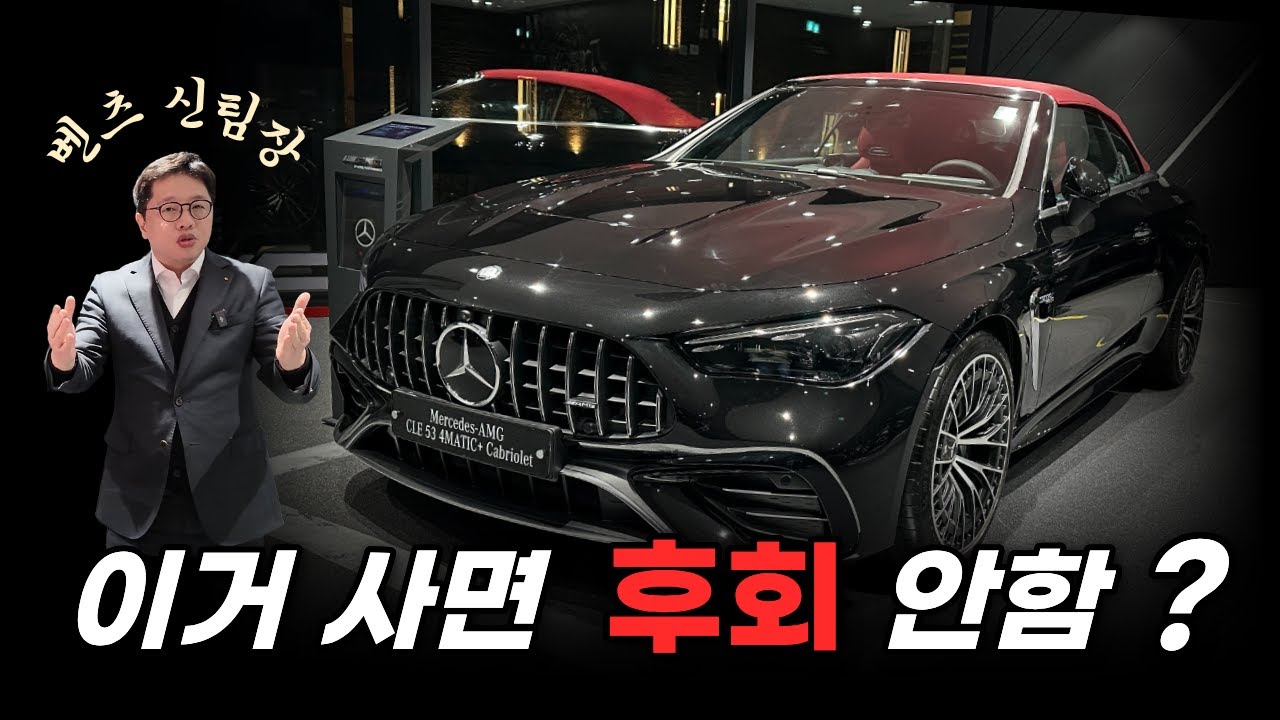 【AMG CLE53】 이거 사면 후회 안함? | 벤츠신팀장