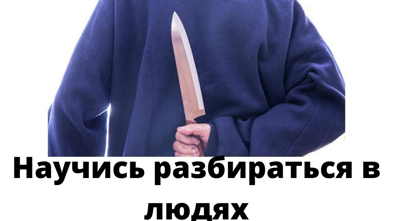 Как научиться разбираться в людях