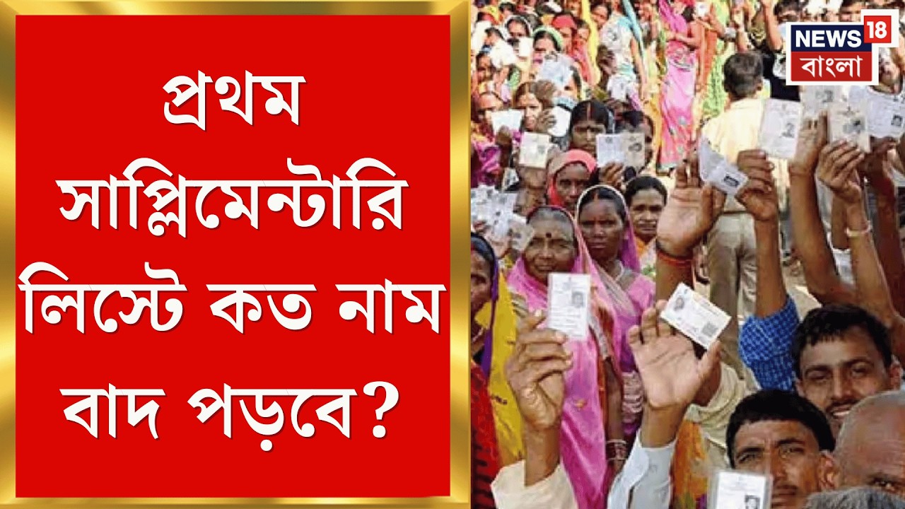 West Bengal Voter List 2026 | SIR ‘বিচারাধীন’দের সংযোজিত লিস্ট প্রকাশ প্রতি শুক্রবার? আজ ফের বৈঠক? |