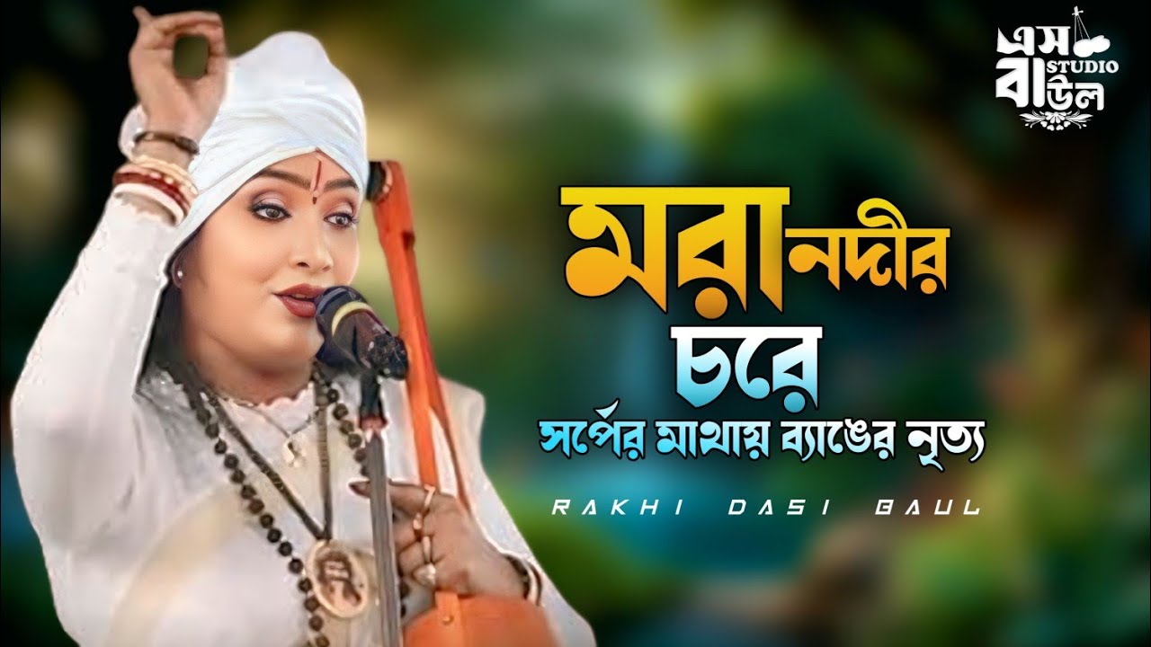 মরা নদীর চরে সর্পের মাথায় ব্যাঙের নিত্য।Mora Nadir Chare।তত্ত্ব বাউল।। রাখি দাসী বাউল।Sstudio Baul