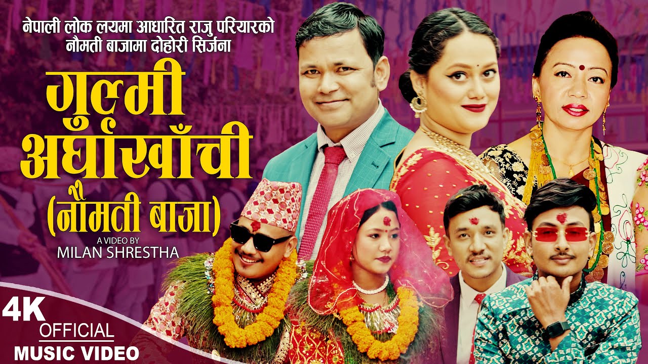 Gulmi Arghakhachi  - गुल्मी अर्घाखाँची (नौमती बाजा) Raju Pariyar & Shila Ale - New Nepali Song 2023