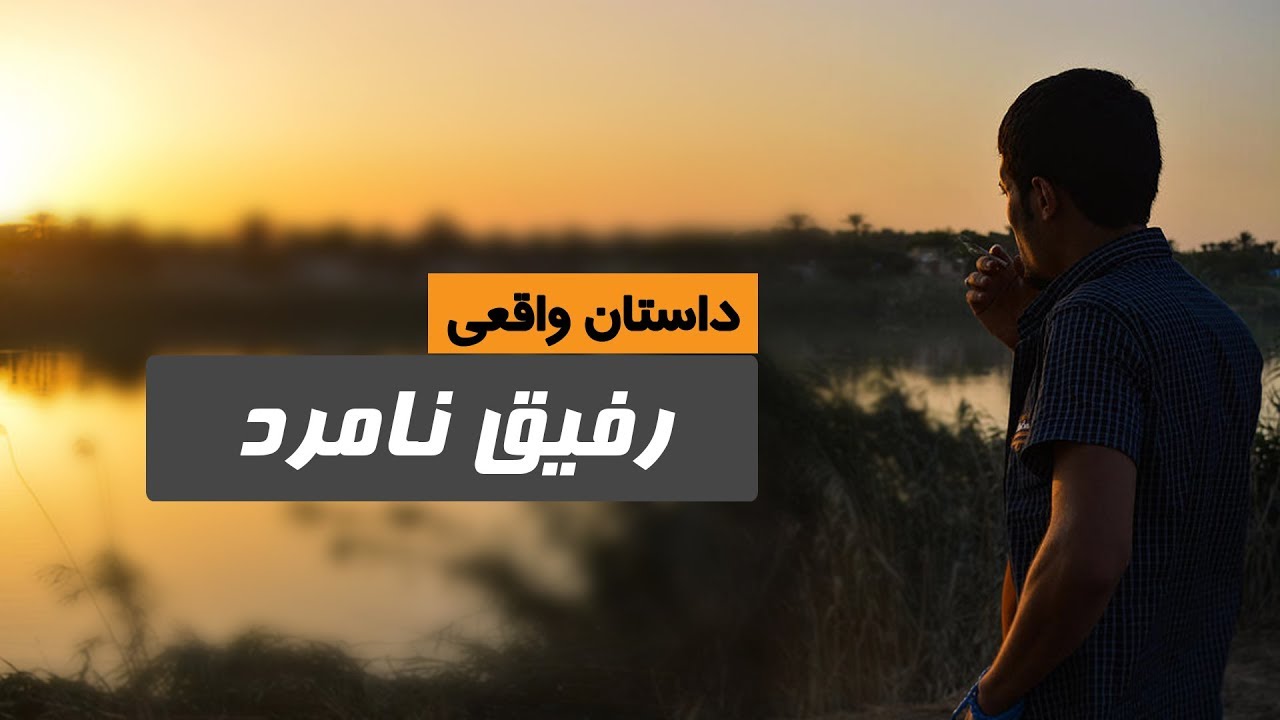 رفیق نامرد -  داستان واقعی