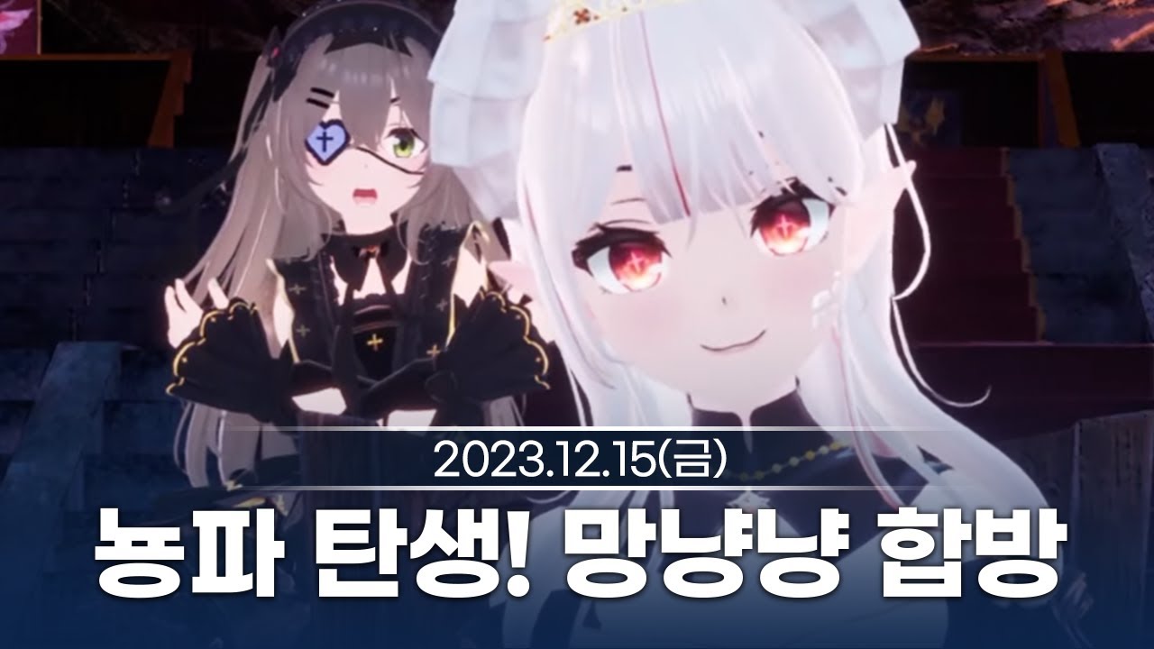 [231215] 뇽파의 탄생! 망냥냥과의 합방 - 릴파 다시보기