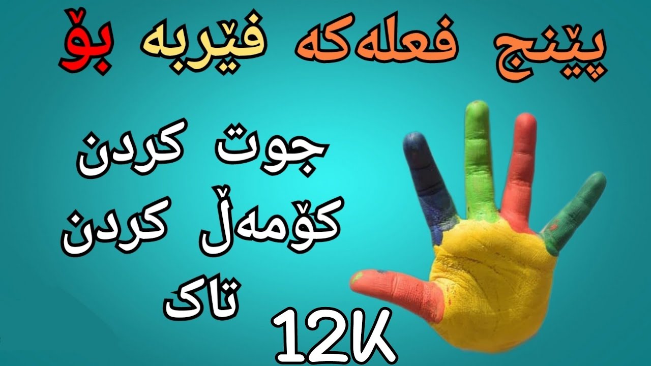 فێربونی زمانی عربی چۆن بتوانم لەگەڵ کۆمەڵ و دو کەس قسە بکەم بە عربی بە ئاسانترین شێوە وانەی ٥