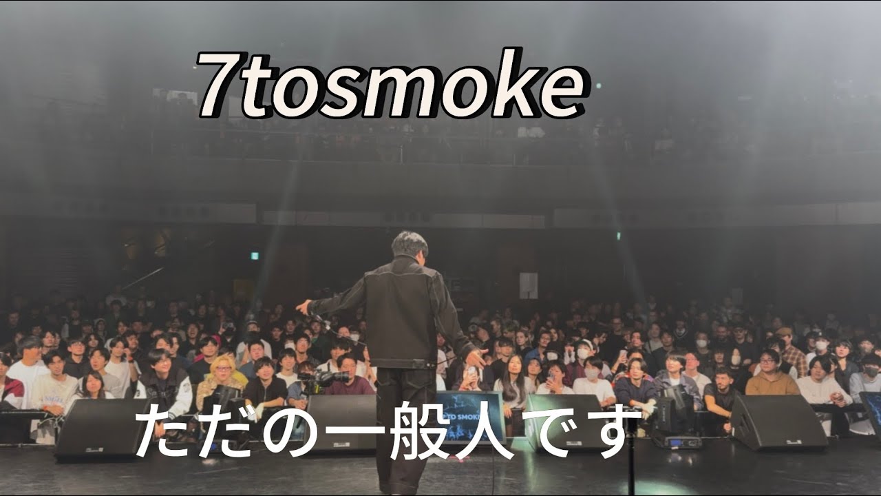 7tosmokeのステージでただの一般人がbeatboxしてみた！