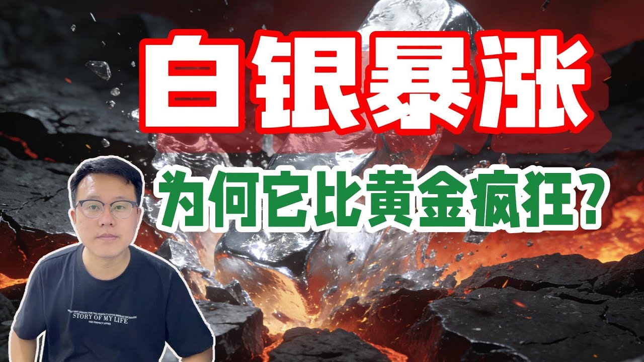 ‌白银狂飙突破30美元！涨幅碾压黄金40%的秘密：从囤积热潮到AI革命，贵金属市场正被重新定义